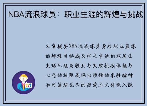 NBA流浪球员：职业生涯的辉煌与挑战