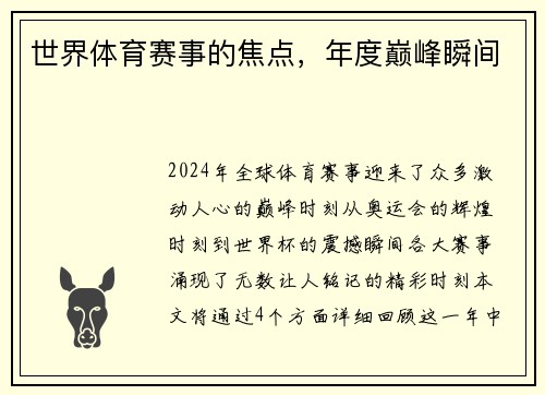 世界体育赛事的焦点，年度巅峰瞬间