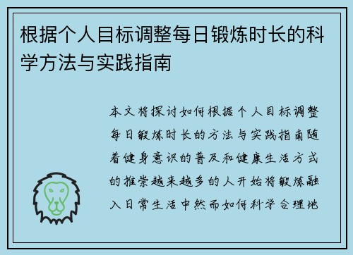 根据个人目标调整每日锻炼时长的科学方法与实践指南