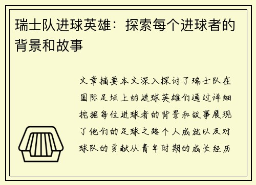 瑞士队进球英雄：探索每个进球者的背景和故事