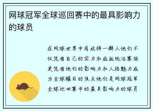 网球冠军全球巡回赛中的最具影响力的球员