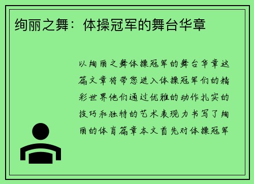 绚丽之舞：体操冠军的舞台华章