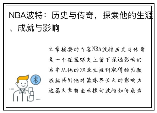 NBA波特：历史与传奇，探索他的生涯、成就与影响