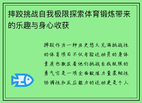 摔跤挑战自我极限探索体育锻炼带来的乐趣与身心收获