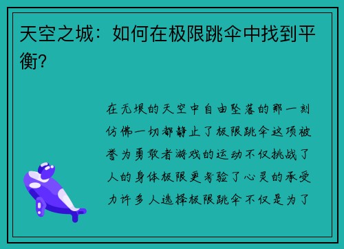 天空之城：如何在极限跳伞中找到平衡？