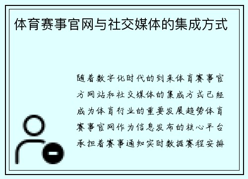 体育赛事官网与社交媒体的集成方式