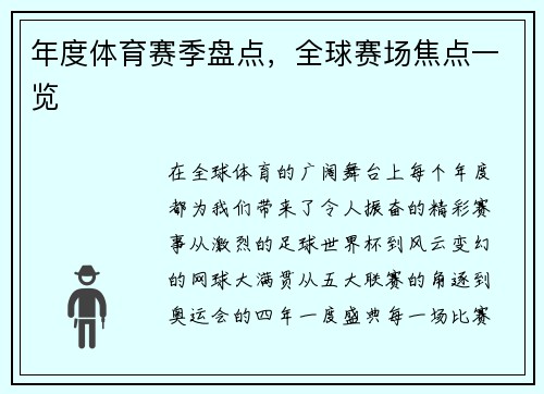 年度体育赛季盘点，全球赛场焦点一览