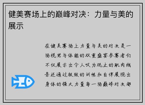 健美赛场上的巅峰对决：力量与美的展示