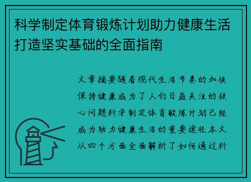 科学制定体育锻炼计划助力健康生活打造坚实基础的全面指南