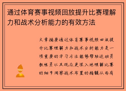 通过体育赛事视频回放提升比赛理解力和战术分析能力的有效方法