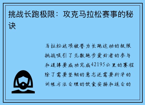 挑战长跑极限：攻克马拉松赛事的秘诀