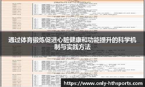 通过体育锻炼促进心脏健康和功能提升的科学机制与实践方法