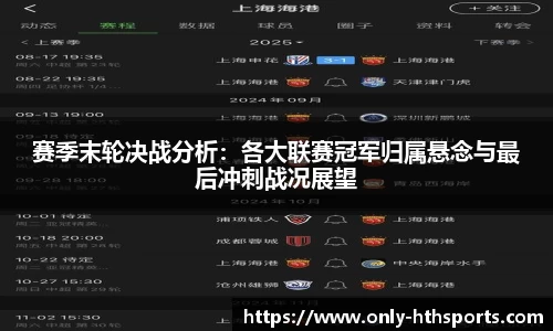 赛季末轮决战分析：各大联赛冠军归属悬念与最后冲刺战况展望