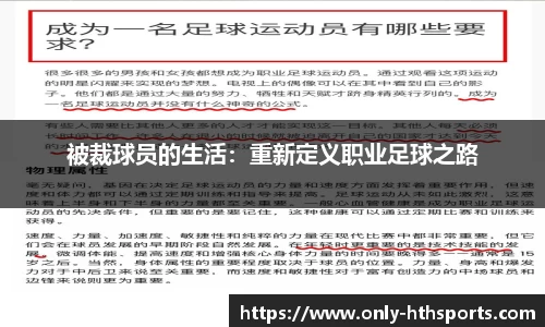 被裁球员的生活：重新定义职业足球之路