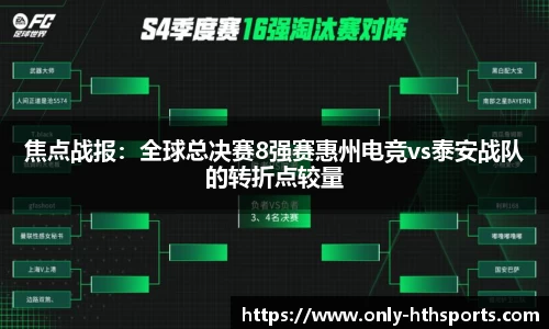 焦点战报：全球总决赛8强赛惠州电竞vs泰安战队的转折点较量